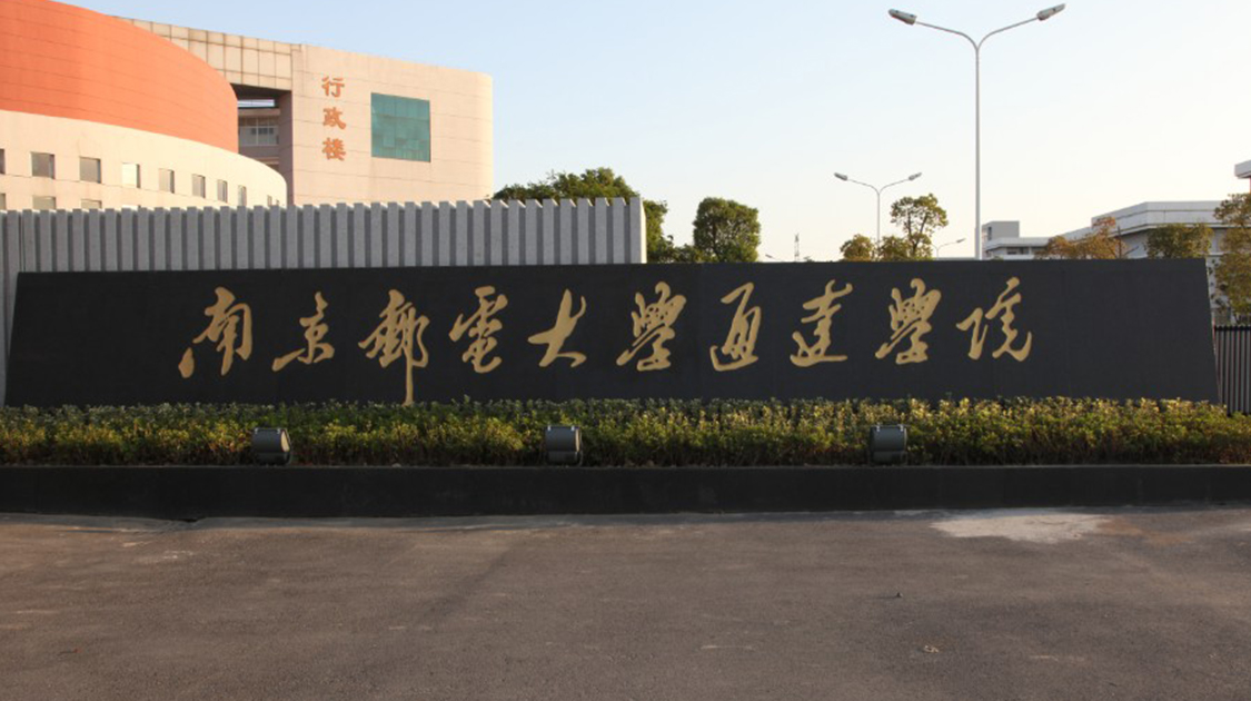 南京邮电大学通达学院