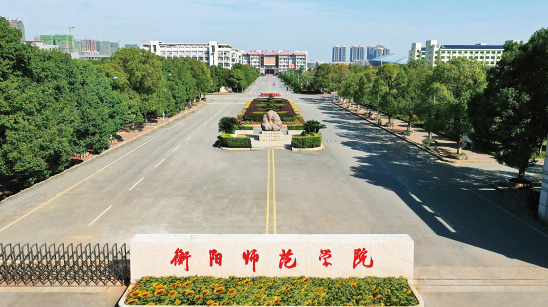 衡阳师范学院