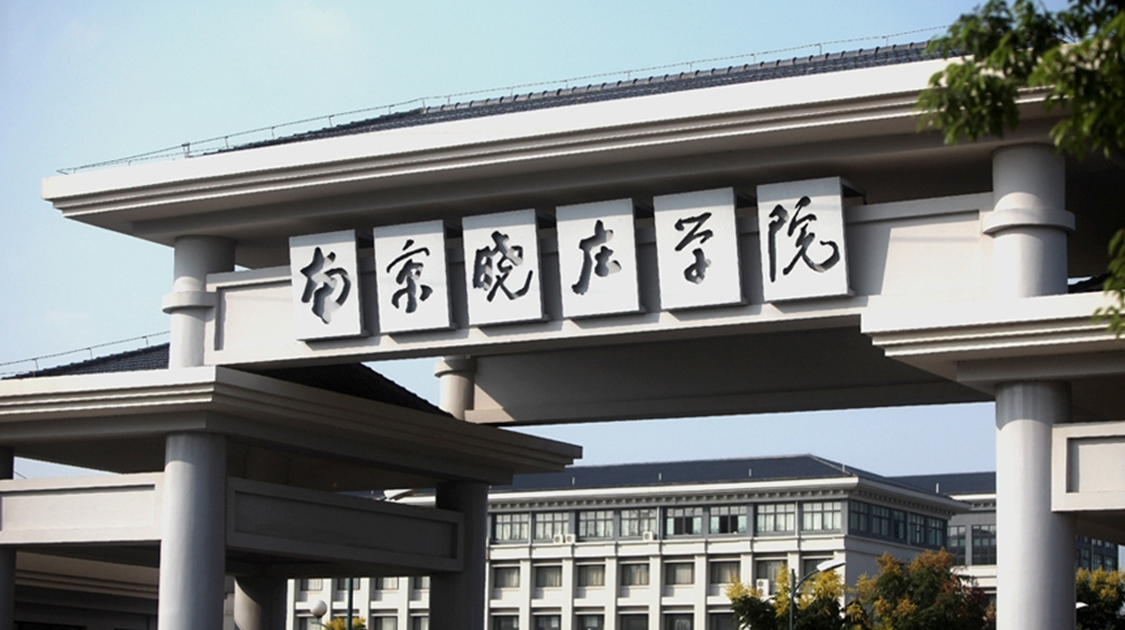 南京晓庄学院