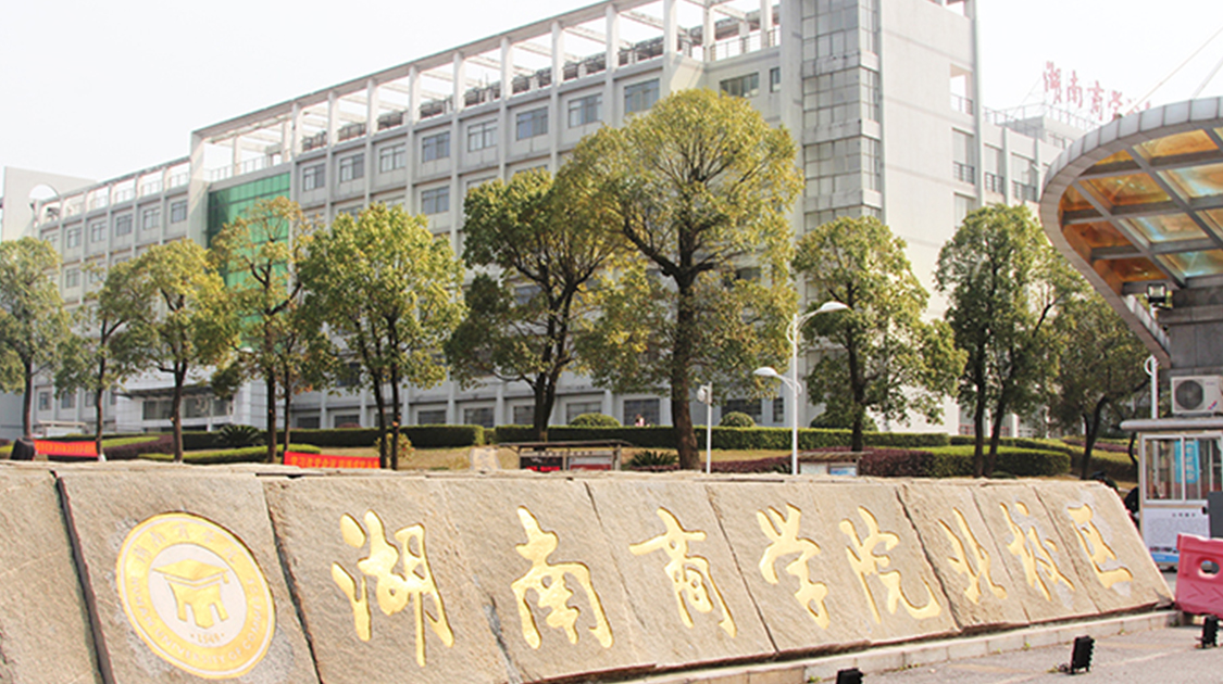 "湘潭理工学院(xiangtanpolytechnicuniversity)位于湖南省湘潭市九华