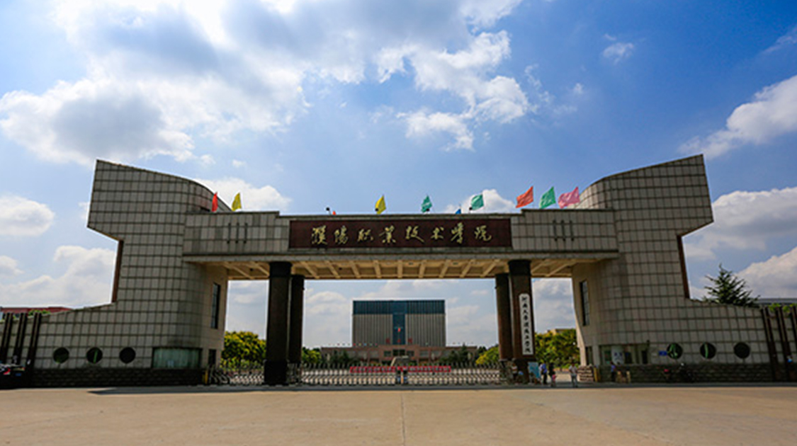 城市——河南省濮阳市,是一所具有70年办学历史的普通全日制高等学校