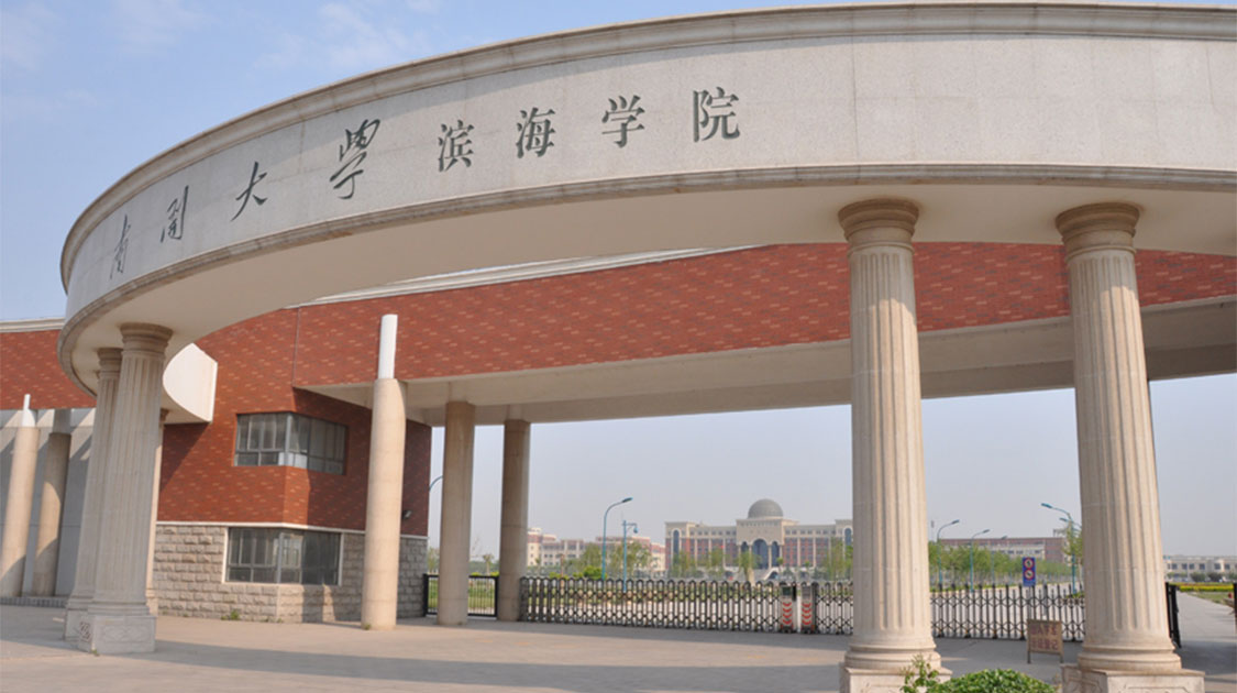 南开大学滨海学院