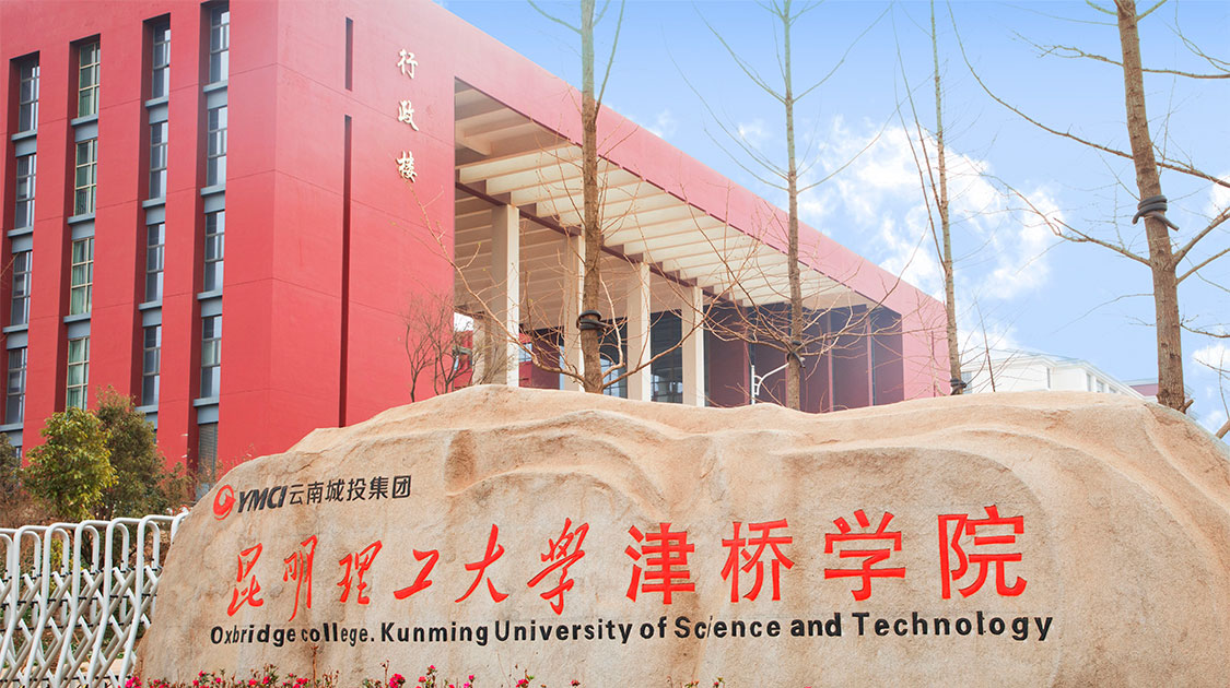 昆明理工大学津桥学院