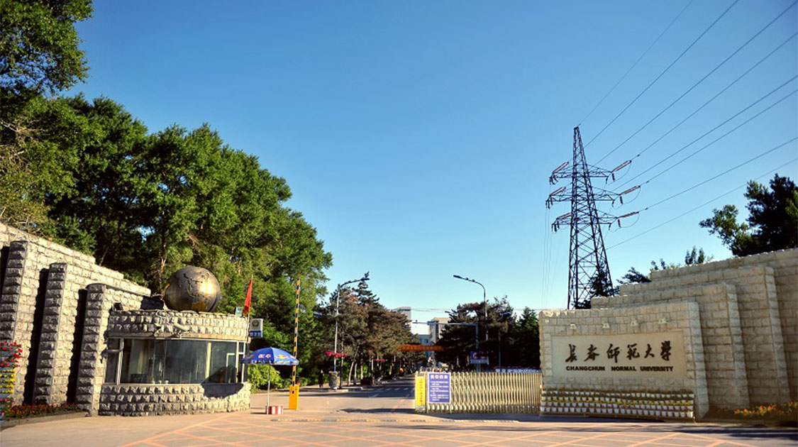 长春师范大学