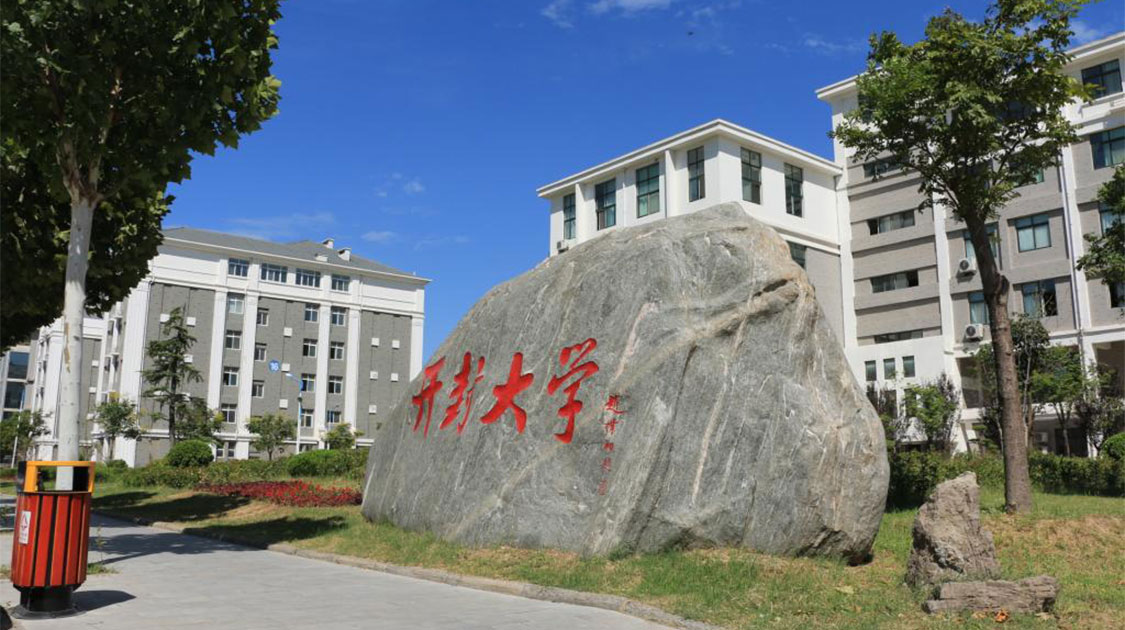 开封大学