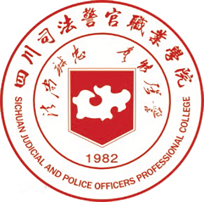 Sichuan Judical and Police Officers Professional College
