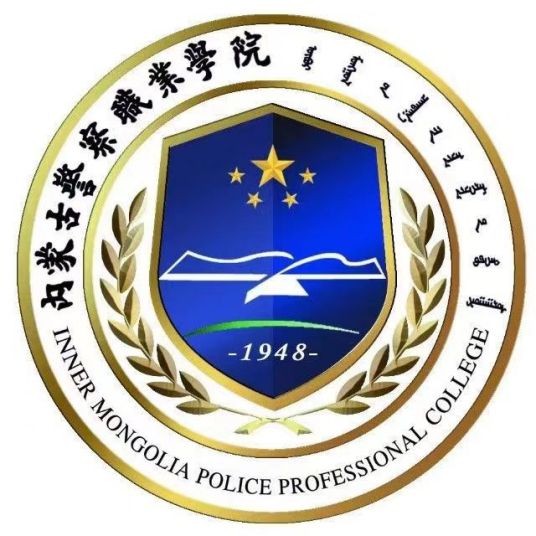 Inner Mongolia Police Professional College