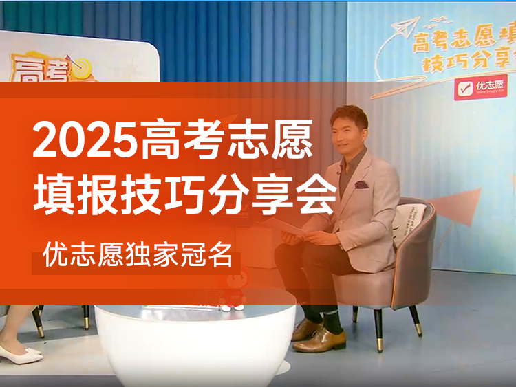 2025年高考志愿填报技巧！优志愿独家冠名中国教育电视台