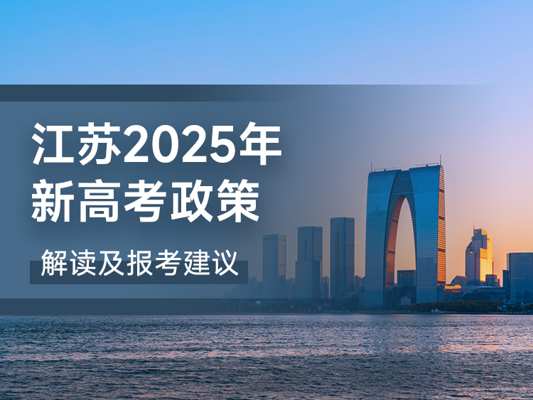 江苏2025年新高考政策解读及报考建议