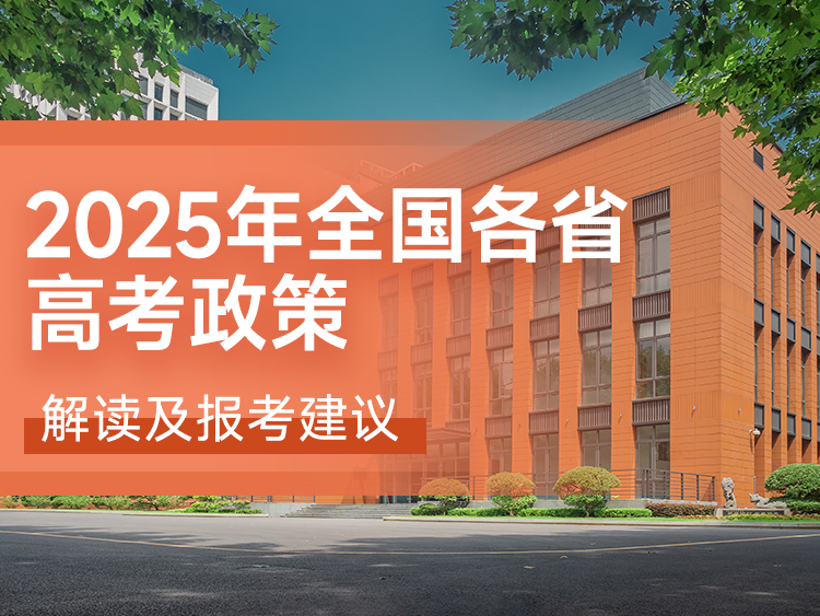 2025年全国各省高考政策解读及报考建议