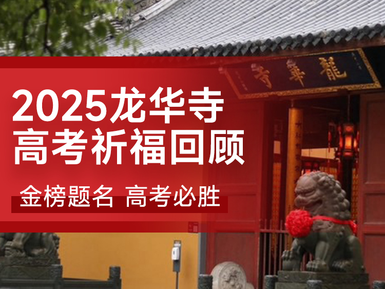 2025优志愿高考祈福活动回顾，祝考生金榜题名！
