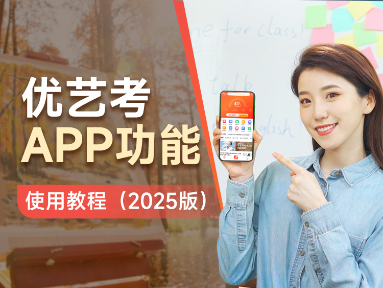 优艺考APP功能使用教程（2025版）