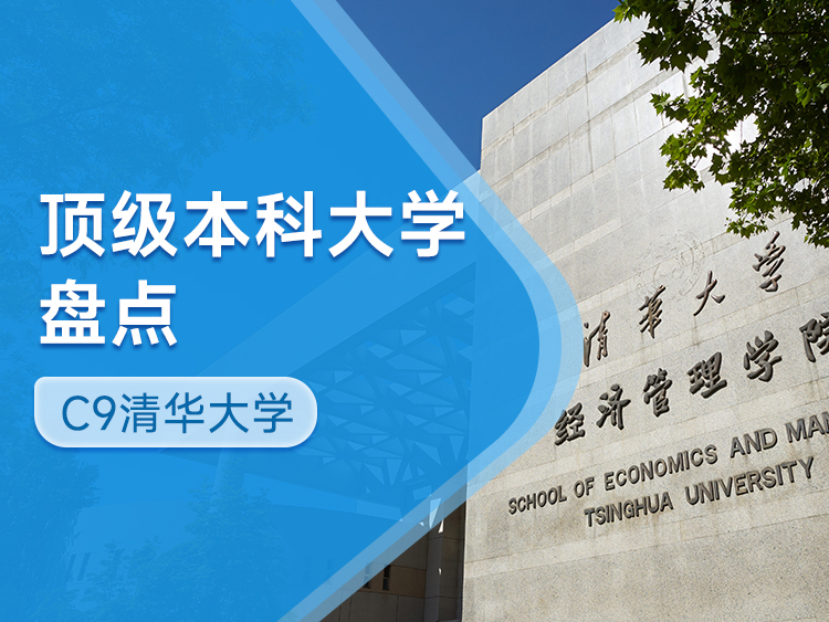 深度盘点顶级学府：C9联盟之清华大学