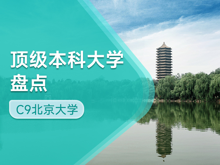 深度盘点顶级学府：C9联盟之北京大学