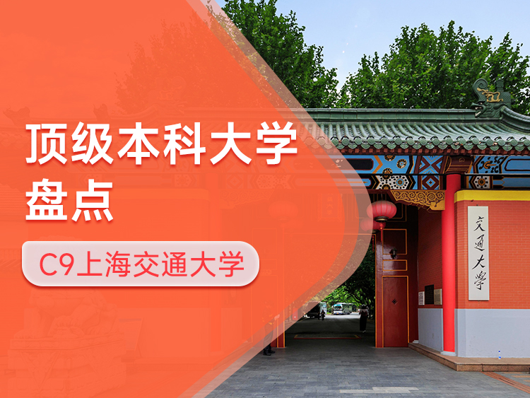 深度盘点顶级学府：C9联盟之上海交通大学