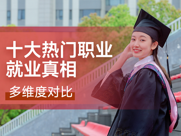 多维度对比，十大热门职业就业真相